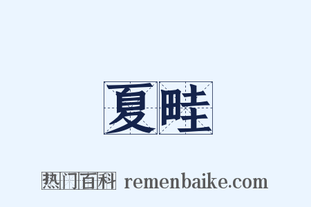 夏畦是什么意思的图片